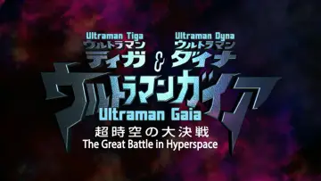 Задник к фильму "ウルトラマンティガ・ウルトラマンダイナ&ウルトラマンガイア 超時空の大決戦" #1145554