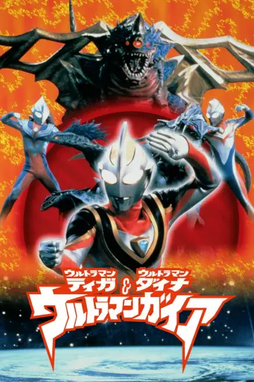 Постер к фильму "ウルトラマンティガ・ウルトラマンダイナ&ウルトラマンガイア 超時空の大決戦" #1145555