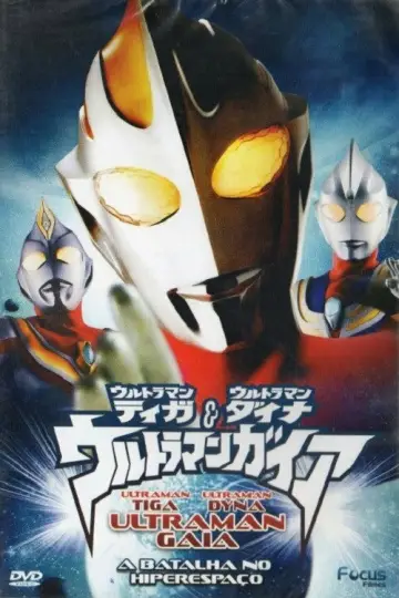 Постер к фильму "ウルトラマンティガ・ウルトラマンダイナ&ウルトラマンガイア 超時空の大決戦" #1145556