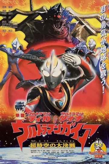 Постер к фильму "ウルトラマンティガ・ウルトラマンダイナ&ウルトラマンガイア 超時空の大決戦" #1145557