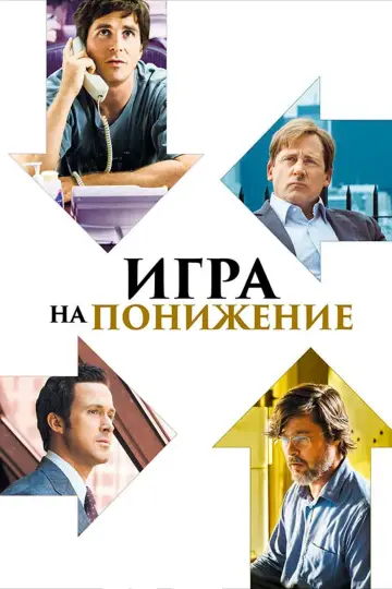 Постер к фильму "Игра на понижение" #76854