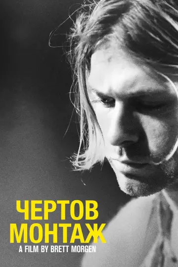 Постер к фильму "Курт Кобейн: Чёртов Монтаж" #408484