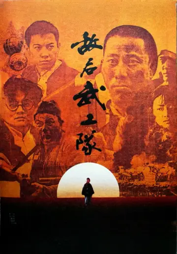 Постер к фильму "敌后武工队" #1624861