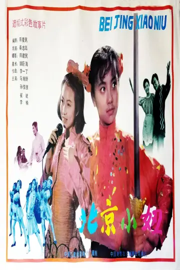 Постер к фильму "北京小妞" #1146821
