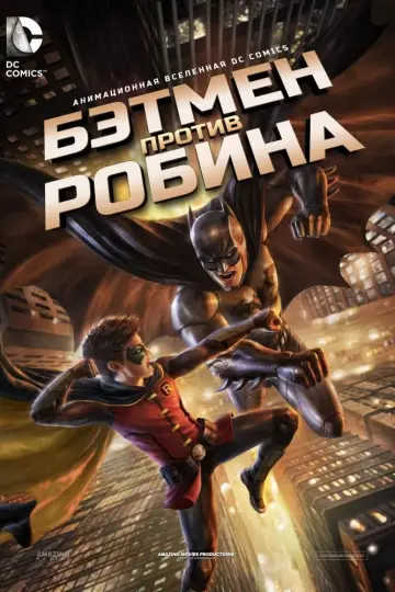 Постер к фильму "Бэтмен против Робина" #146300