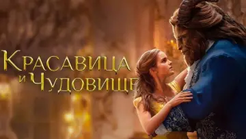 Задник к фильму "Красавица и чудовище" #17898