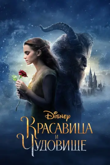 Постер к фильму "Красавица и чудовище" #17901
