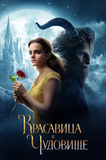 Постер к фильму "Красавица и чудовище" #575317