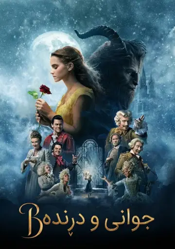 Постер к фильму "Красавица и чудовище" #575347