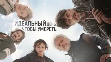 Задник к фильму "Идеальный день" #405724