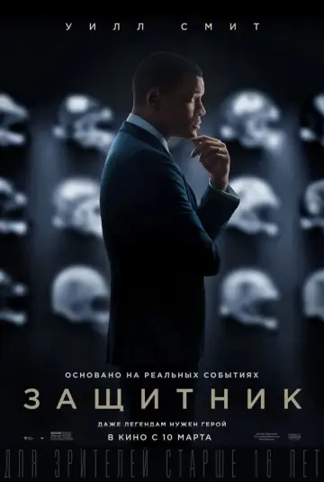 Постер к фильму "Защитник" #87152