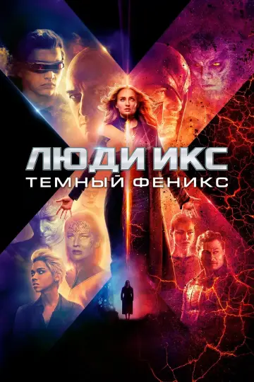Постер к фильму "Люди Икс: Тёмный Феникс" #39223