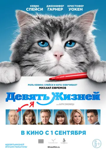 Постер к фильму "Девять жизней" #1028551
