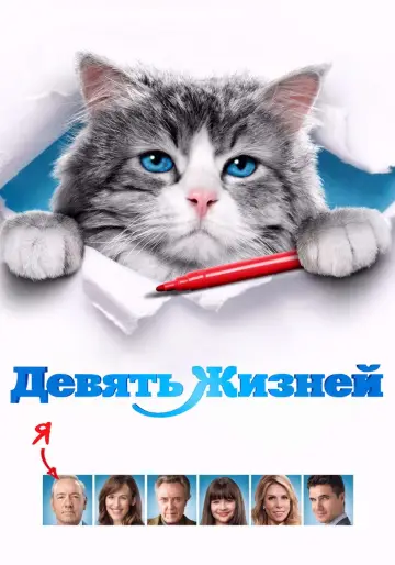 Постер к фильму "Девять жизней" #1028552