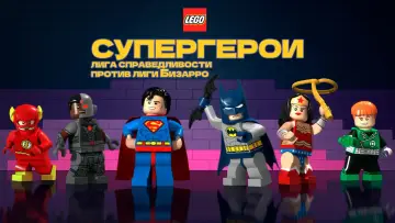 Задник к фильму "Лего Супергерои DC: Лига справедливости против Лиги Бизарро" #1011223