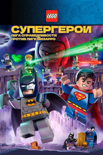 Постер к фильму "Лего Супергерои DC: Лига справедливости против Лиги Бизарро" #1011226