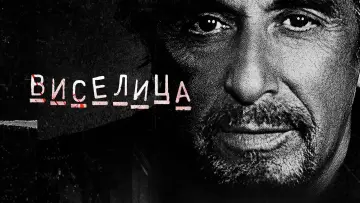 Задник к фильму "Виселица" #376746