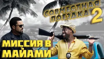 Задник к фильму "Миссия в Майами" #101310