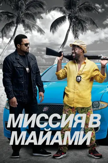 Постер к фильму "Миссия в Майами" #101312