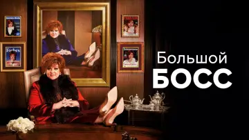 Задник к фильму "Большой Босс" #333416