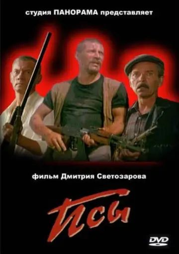 Постер к фильму "Псы" #1158124