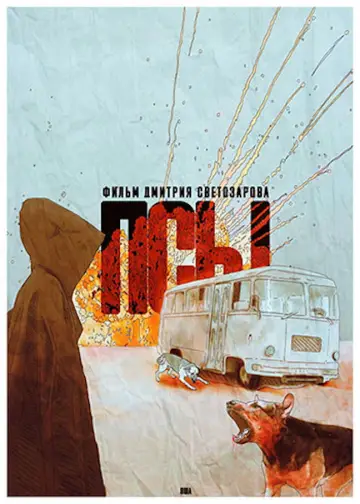 Постер к фильму "Псы" #1158125