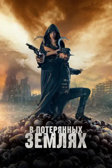 Постер к фильму "В потерянных землях" #579397