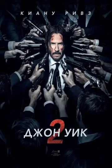 Постер к фильму "Джон Уик 2" #369935