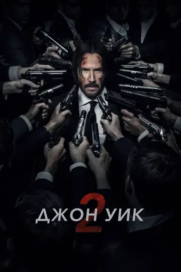 Постер к фильму "Джон Уик 2" #369936