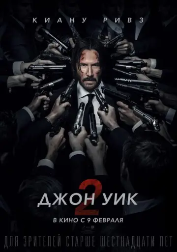 Постер к фильму "Джон Уик 2" #369938