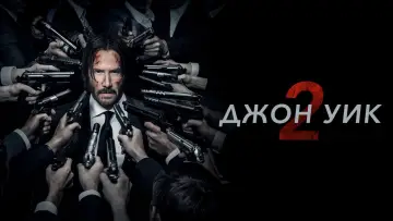 Задник к фильму "Джон Уик 2" #585460