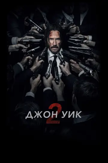 Постер к фильму "Джон Уик 2" #833411