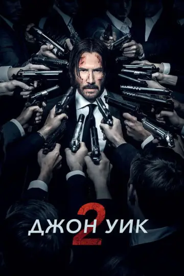 Постер к фильму "Джон Уик 2" #833412