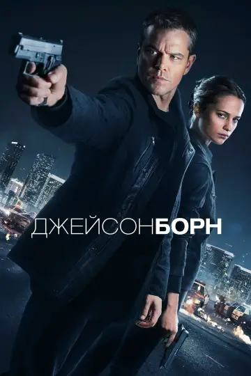 Постер к фильму "Джейсон Борн" #594230