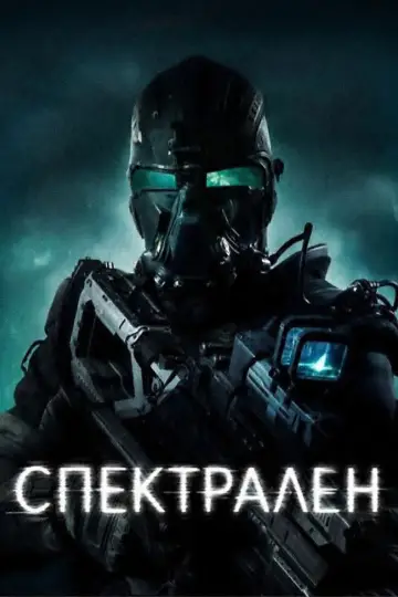 Постер к фильму "Спектральный" #1731993
