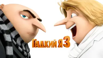 Задник к фильму "Гадкий я 3" #960940