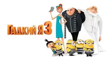 Задник к фильму "Гадкий я 3" #960941