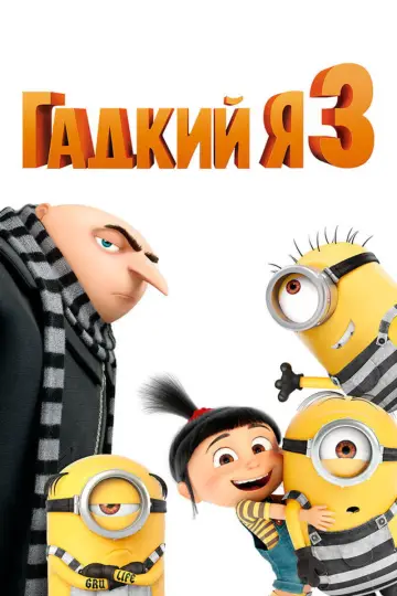 Постер к фильму "Гадкий я 3" #960943