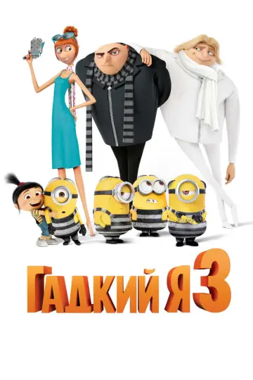 Постер к фильму "Гадкий я 3" #960945
