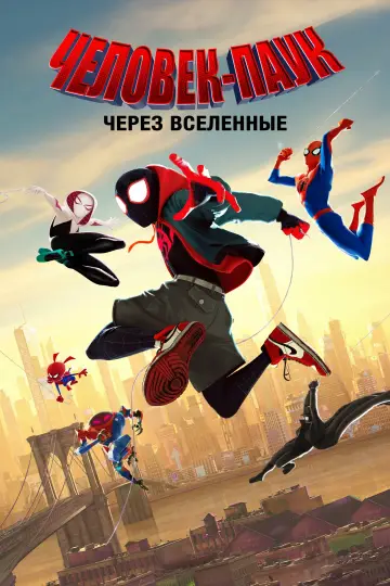 Постер к фильму "Человек-паук: Через вселенные" #13236