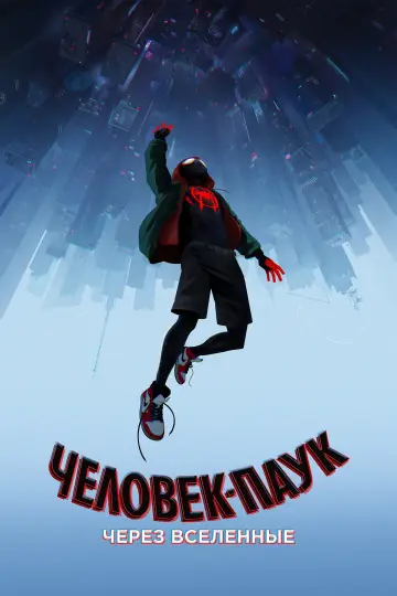 Постер к фильму "Человек-паук: Через вселенные" #1528779
