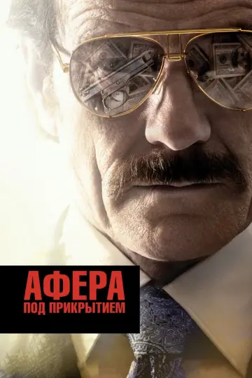 Постер к фильму "Афера под прикрытием" #383657
