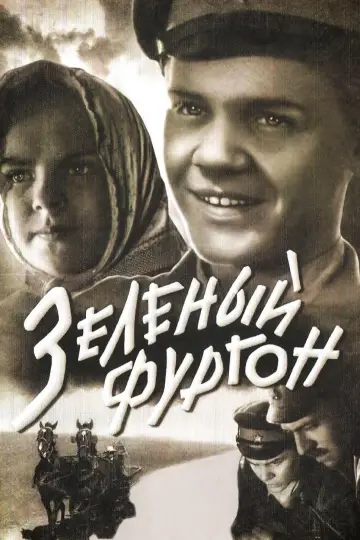 Зелёный фургон постер