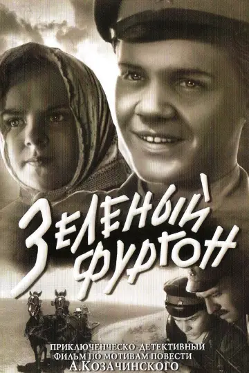 Постер к фильму "Зелёный фургон" #1181584