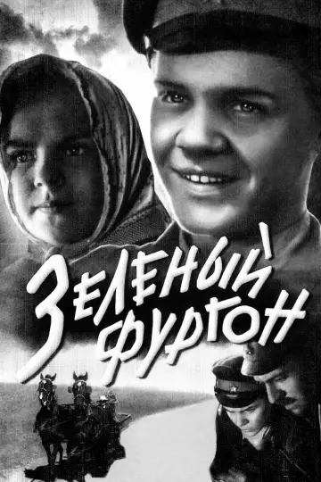 Постер к фильму "Зелёный фургон" #1181585