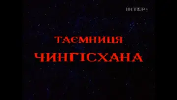Тайна Чингисхана постер