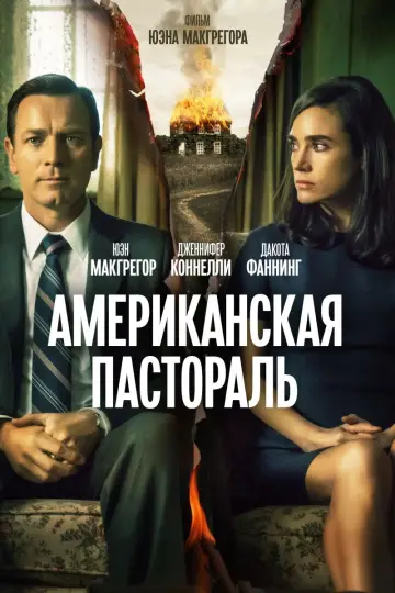 Постер к фильму "Американская пастораль" #1000949