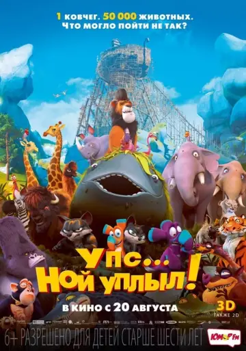 Постер к фильму "Упс… Ной уплыл!" #98500