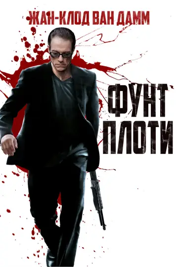 Постер к фильму "Фунт плоти" #969008