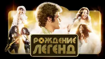 Задник к фильму "Рождение легенд" #389035